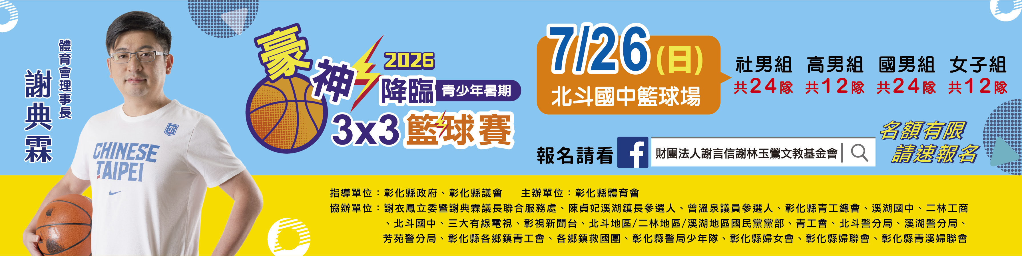 2026『豪神降臨』北斗區青少年暑期3x3籃球賽