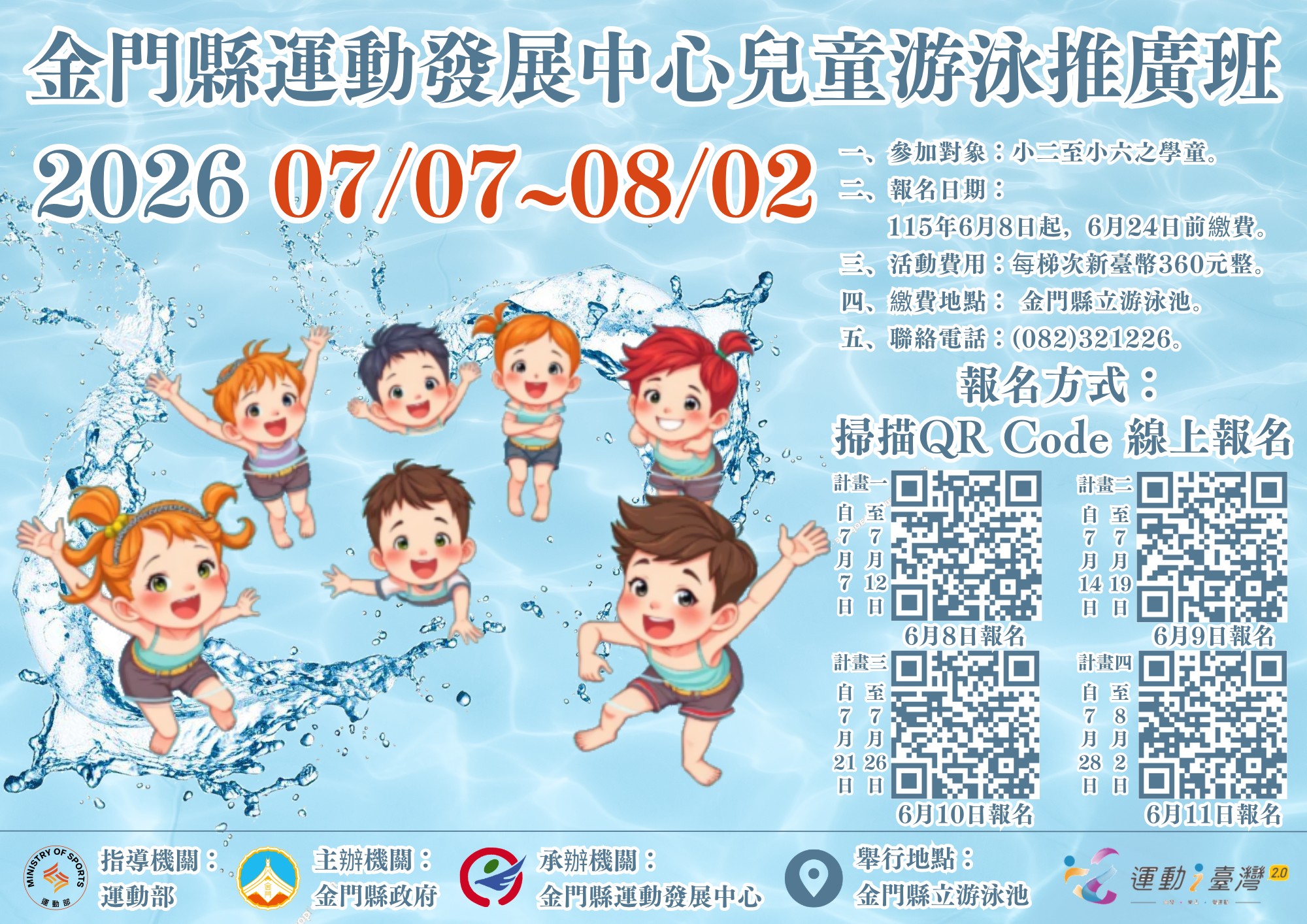 2026金門縣兒童游泳推廣班 (四)