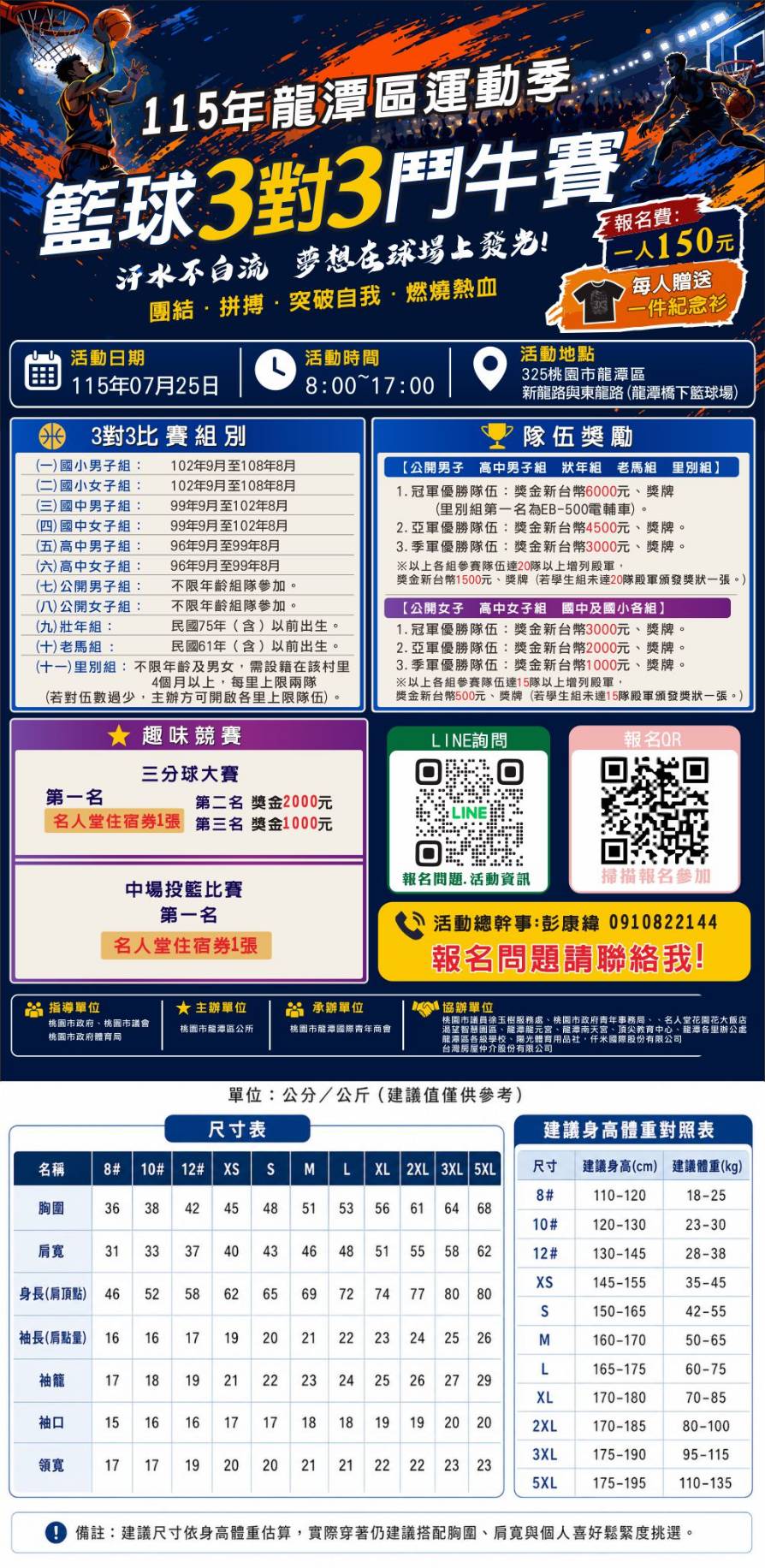 115年龍潭區運動季 籃球3對3鬥牛賽
