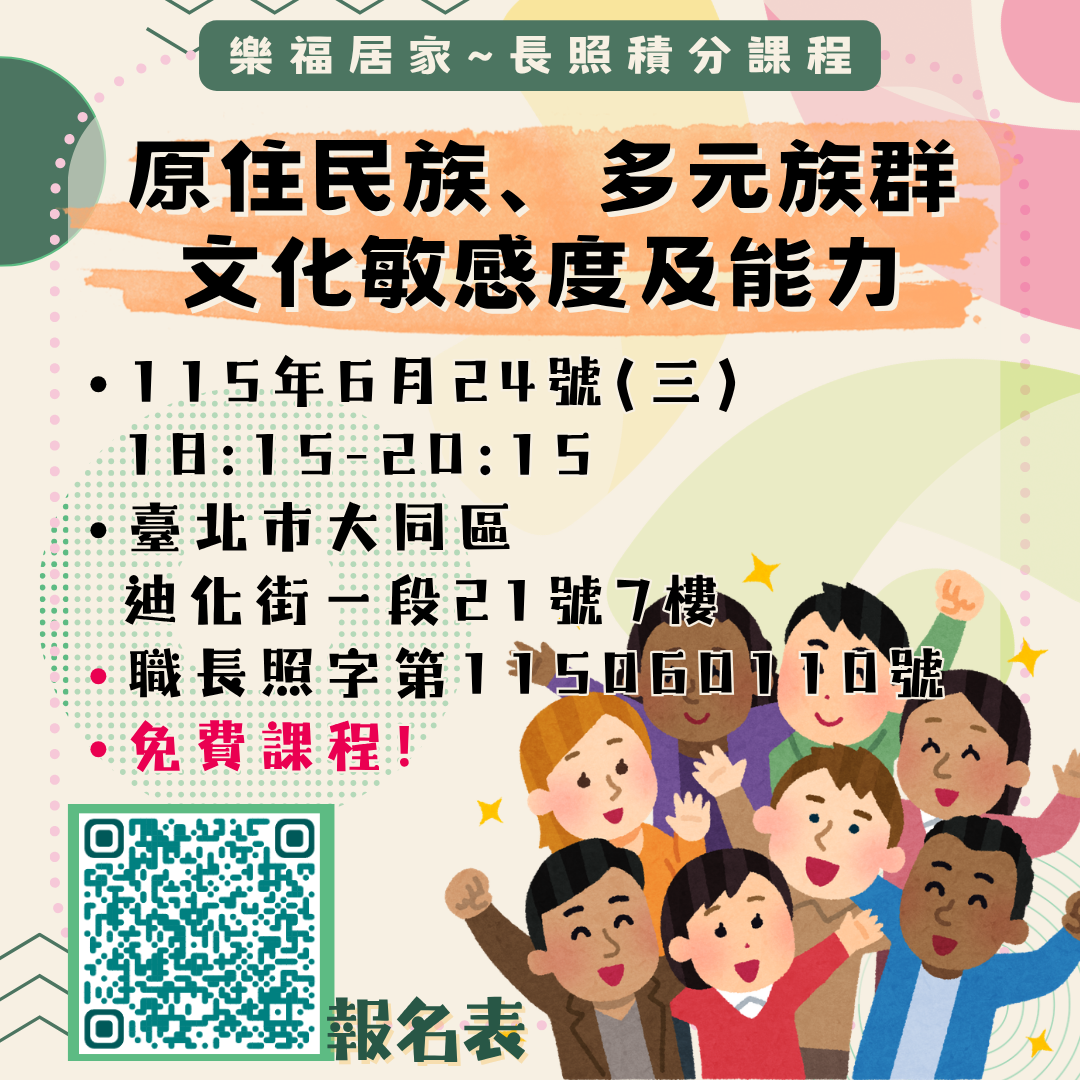 【樂福居家】115年度長照積分課程~原住民族、多元族群文化敏感度及能力（免費課程）