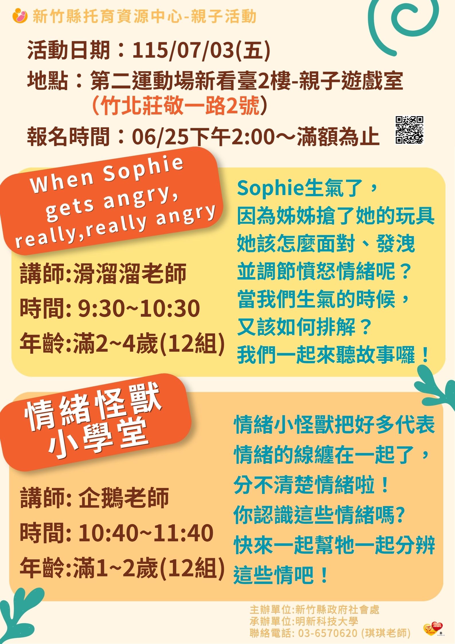 新竹縣托育資源中心-115/07/03親子活動- When Sophie gets angry, really,really angry/情緒怪獸小學堂