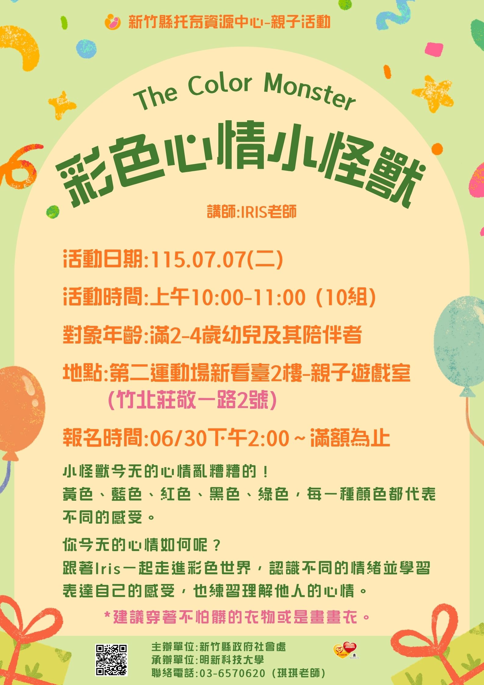 新竹縣托育資源中心-115/07/07親子活動-彩色心情小怪獸The Color Monster