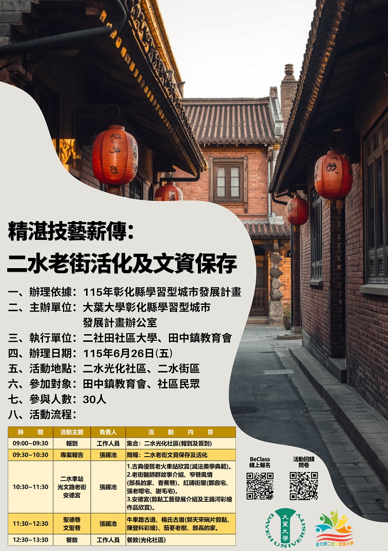 彰化縣二社田社區大學115年辦理『精湛技藝薪傳~二水老街活化及文資保存』活動