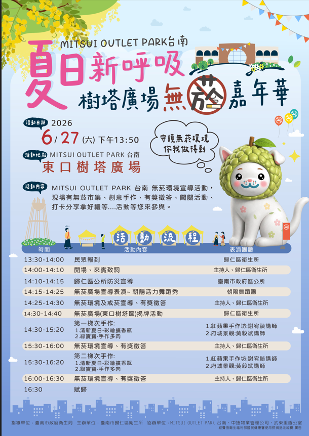 115年歸仁區夏日新呼吸-MITSUI OUTLET PARK 台南 無菸樹塔廣場嘉年華手作活動報名表