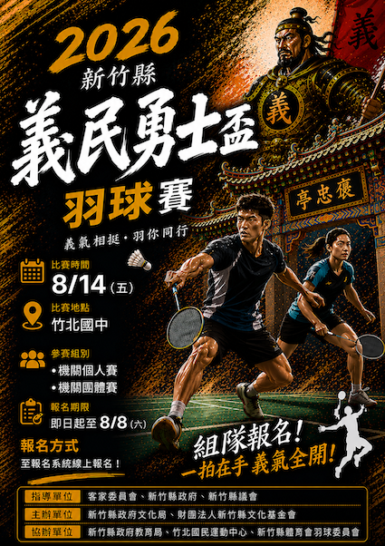 2026新竹縣義民勇
