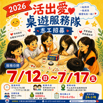 2026竹山愛陪你桌遊服務隊