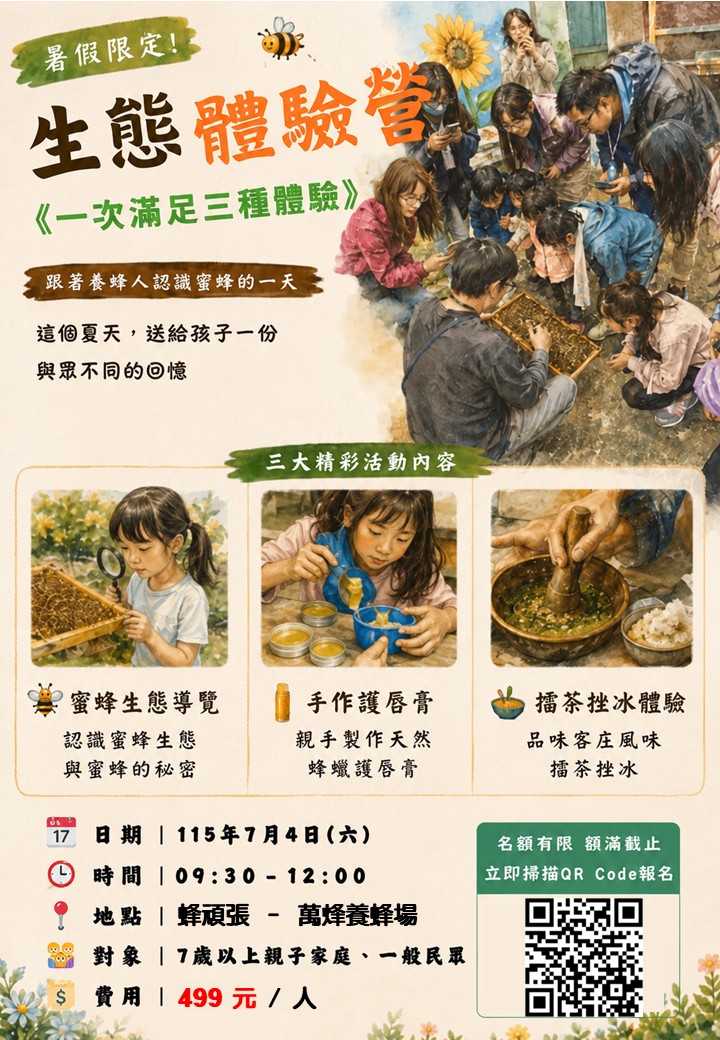 🐝【暑假限定】蜂頑張生態體驗營｜一次收藏三種難忘體驗