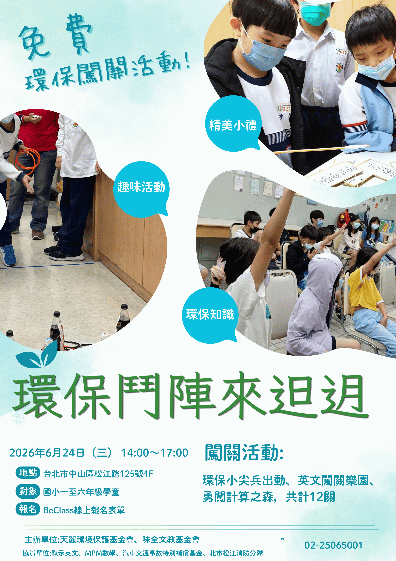 環保鬥陣來𨑨迌 免費環保闖關活動