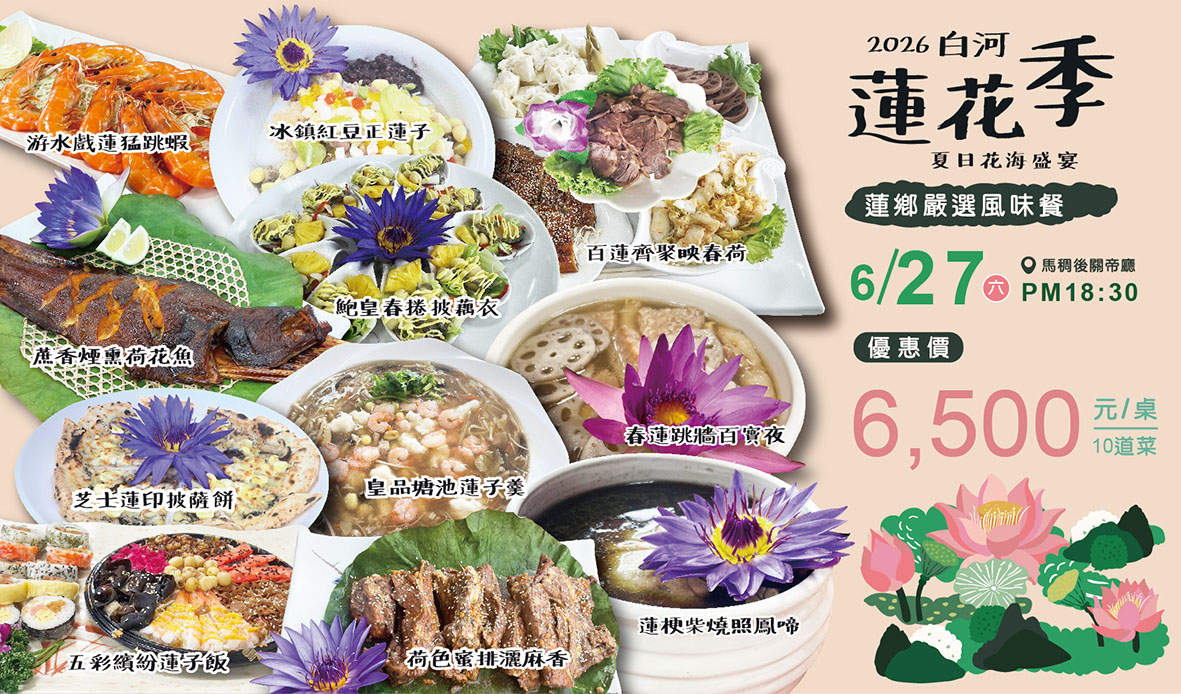 2026白河蓮花季系