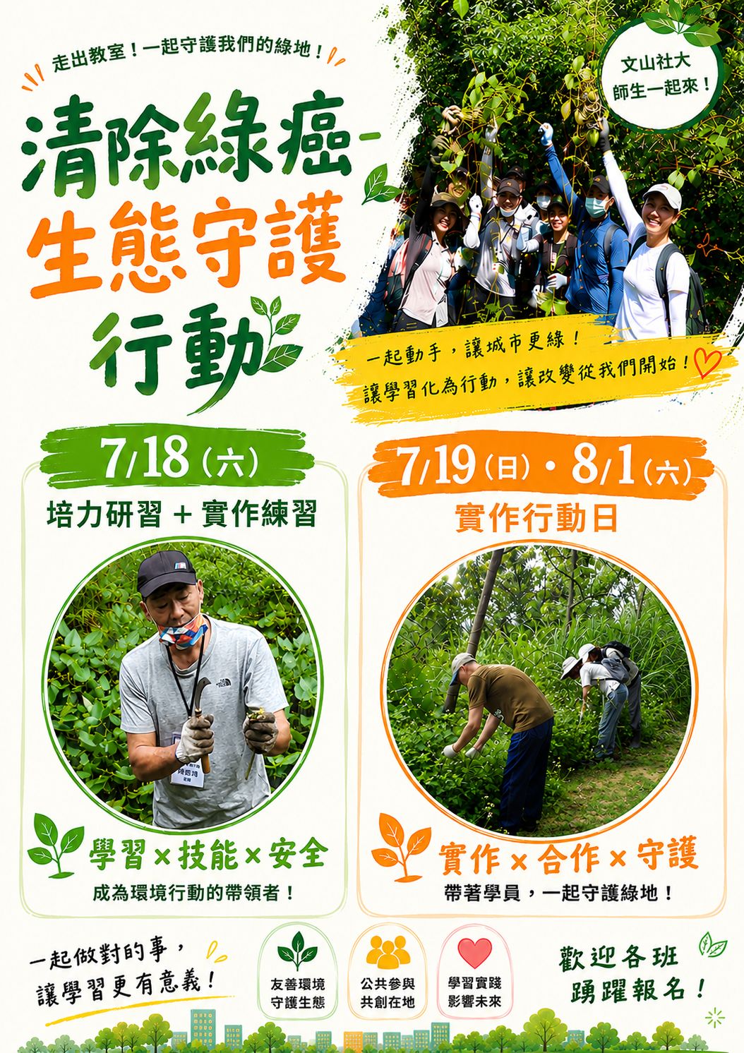 清除綠癌—生態守護行