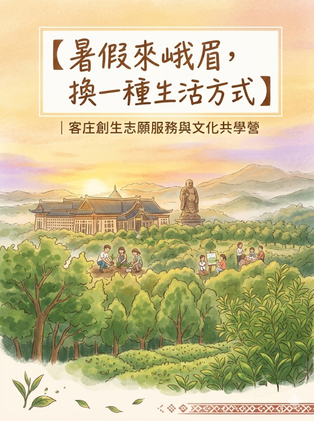 📢【暑假來峨眉,換一