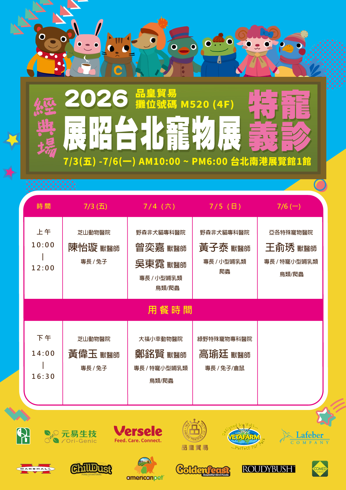 品皇貿易-2026台北展昭寵物展義診