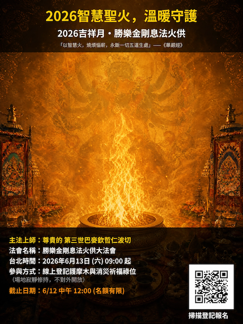 2026大吉祥月勝樂