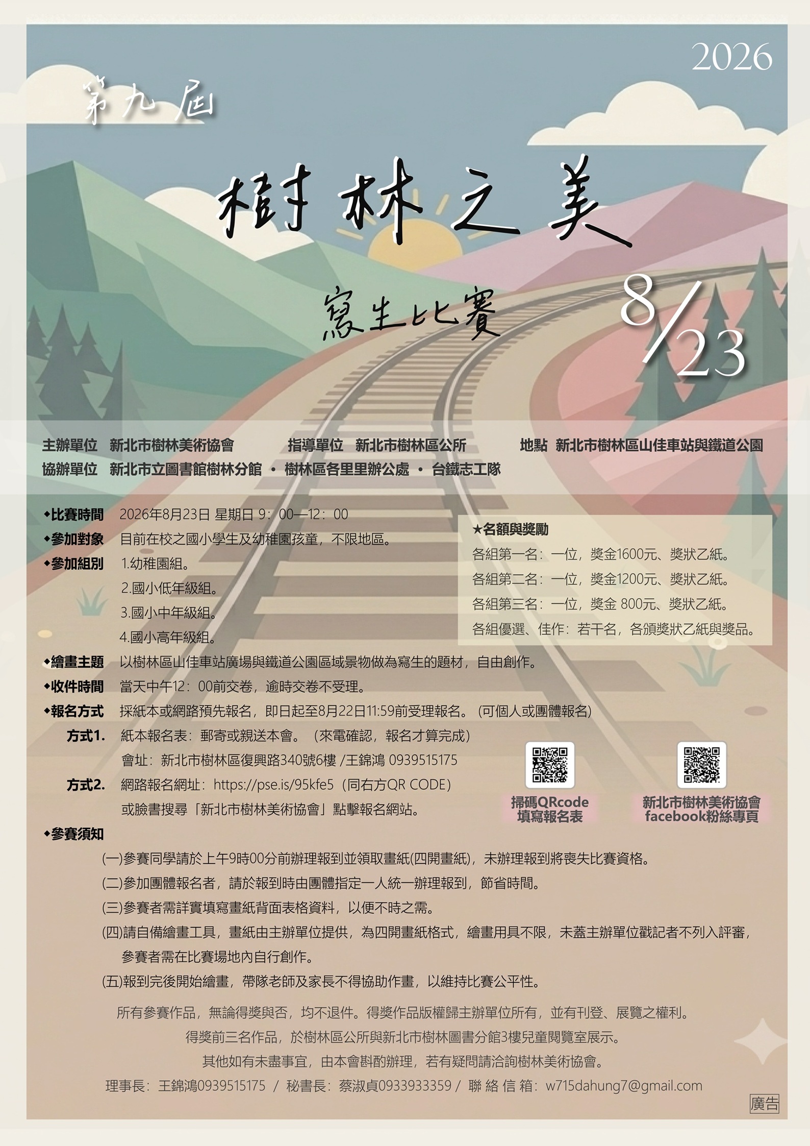 新北市樹林美術協會第九屆「樹林之美」寫生比賽活動報名表