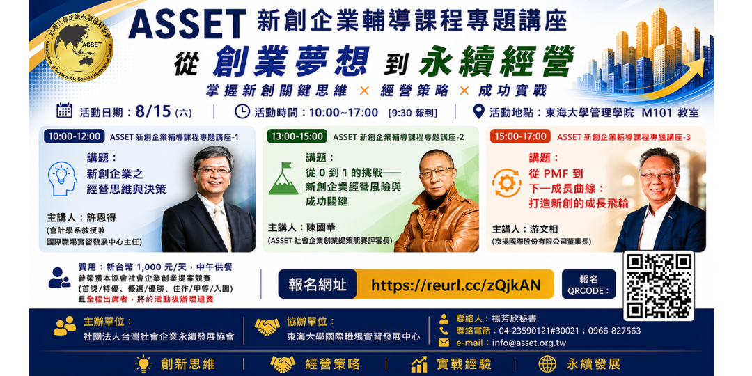 ASSET新創企業輔導課程專題講座