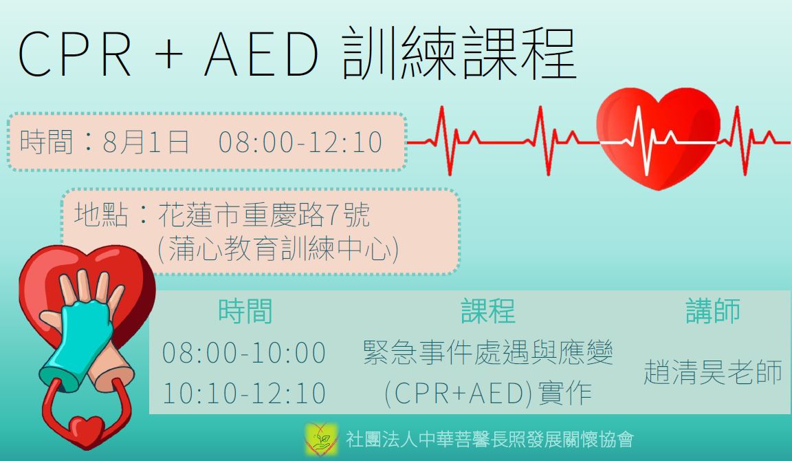 CPR+AED及緊急應變課程