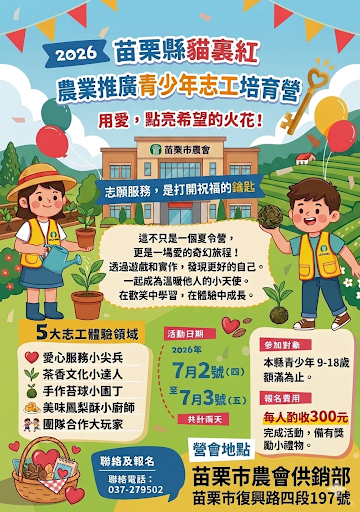 2026苗栗縣貓裏紅農業推廣青少年志工培育營