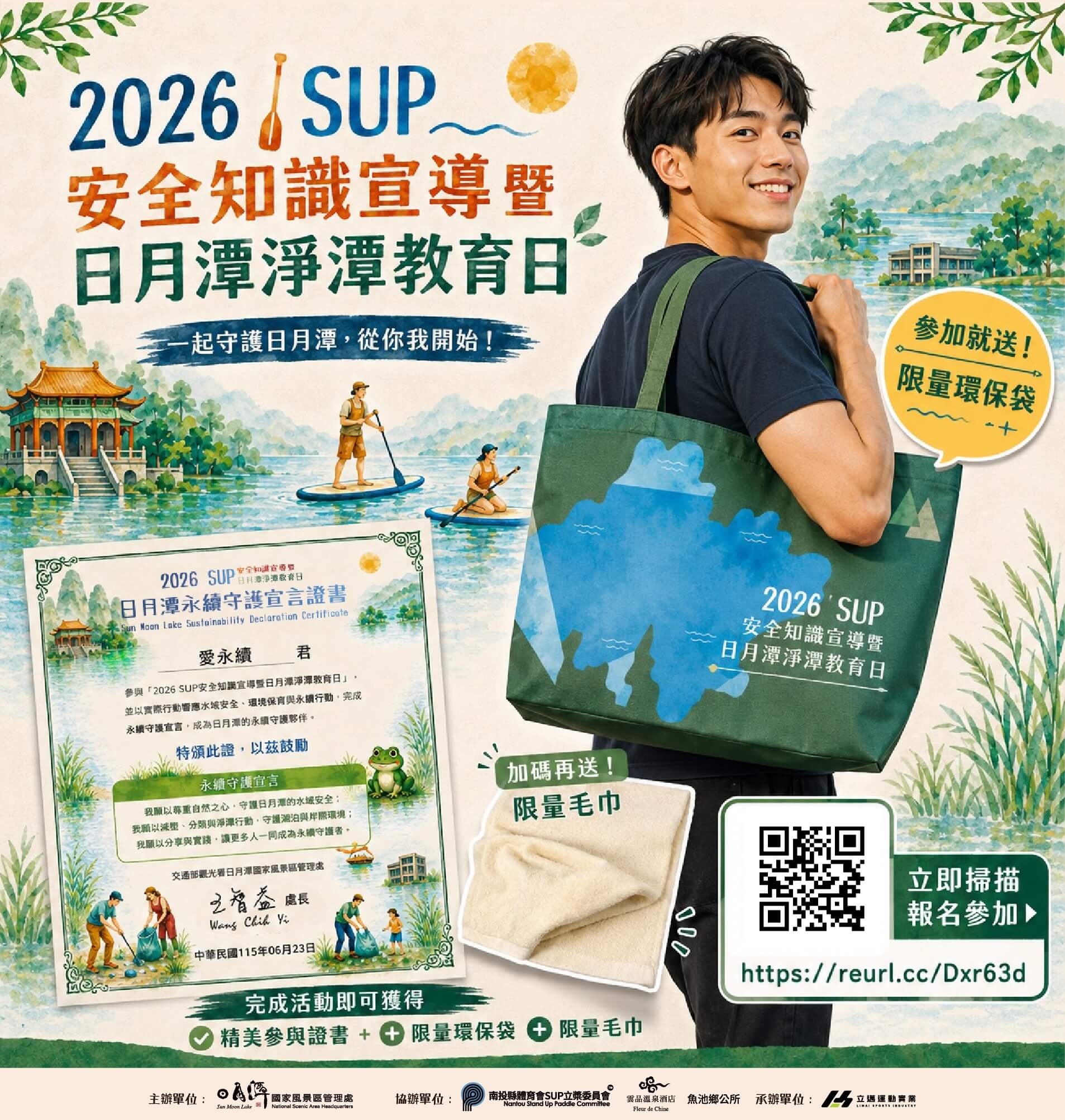 2026 SUP水域安全知識宣導 暨日月潭淨潭教育日
