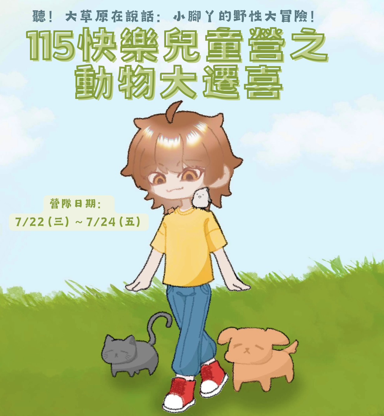 115 快樂兒童營之