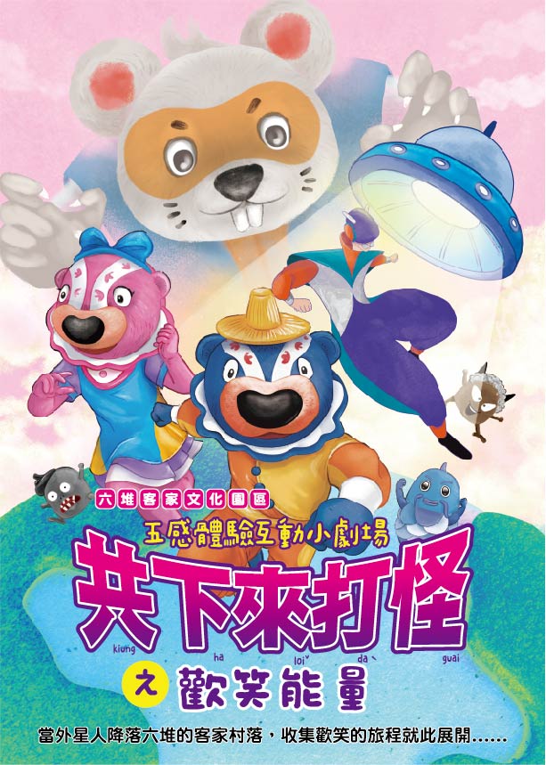 五感體驗互動小劇場-共下來打怪之歡笑能量