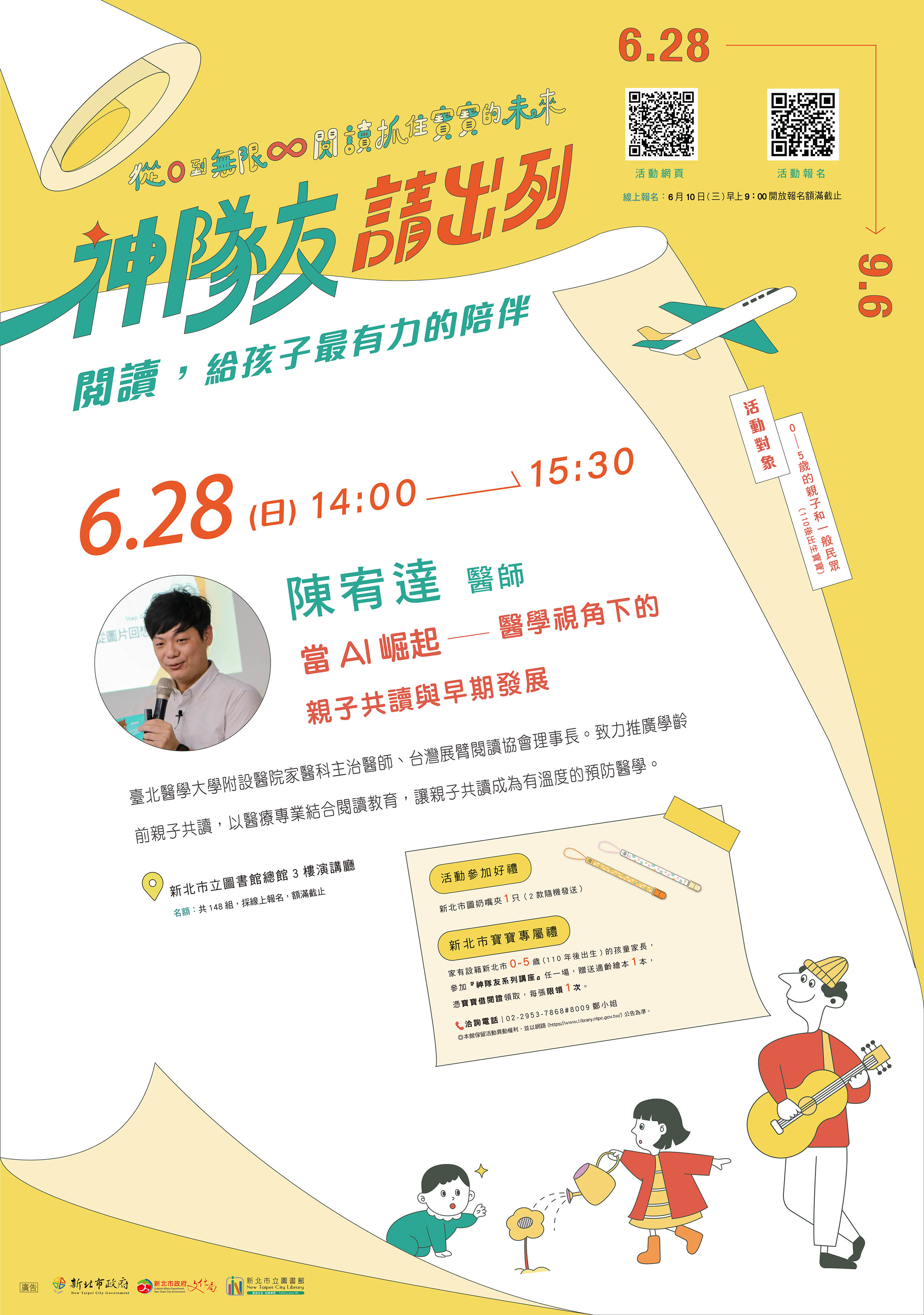 ▌新北市立圖書館《從0到無限，閱讀抓住寶寶的未來》系列活動一神隊友請出列：閱讀，給孩子最有力的陪伴一陳宥達醫師