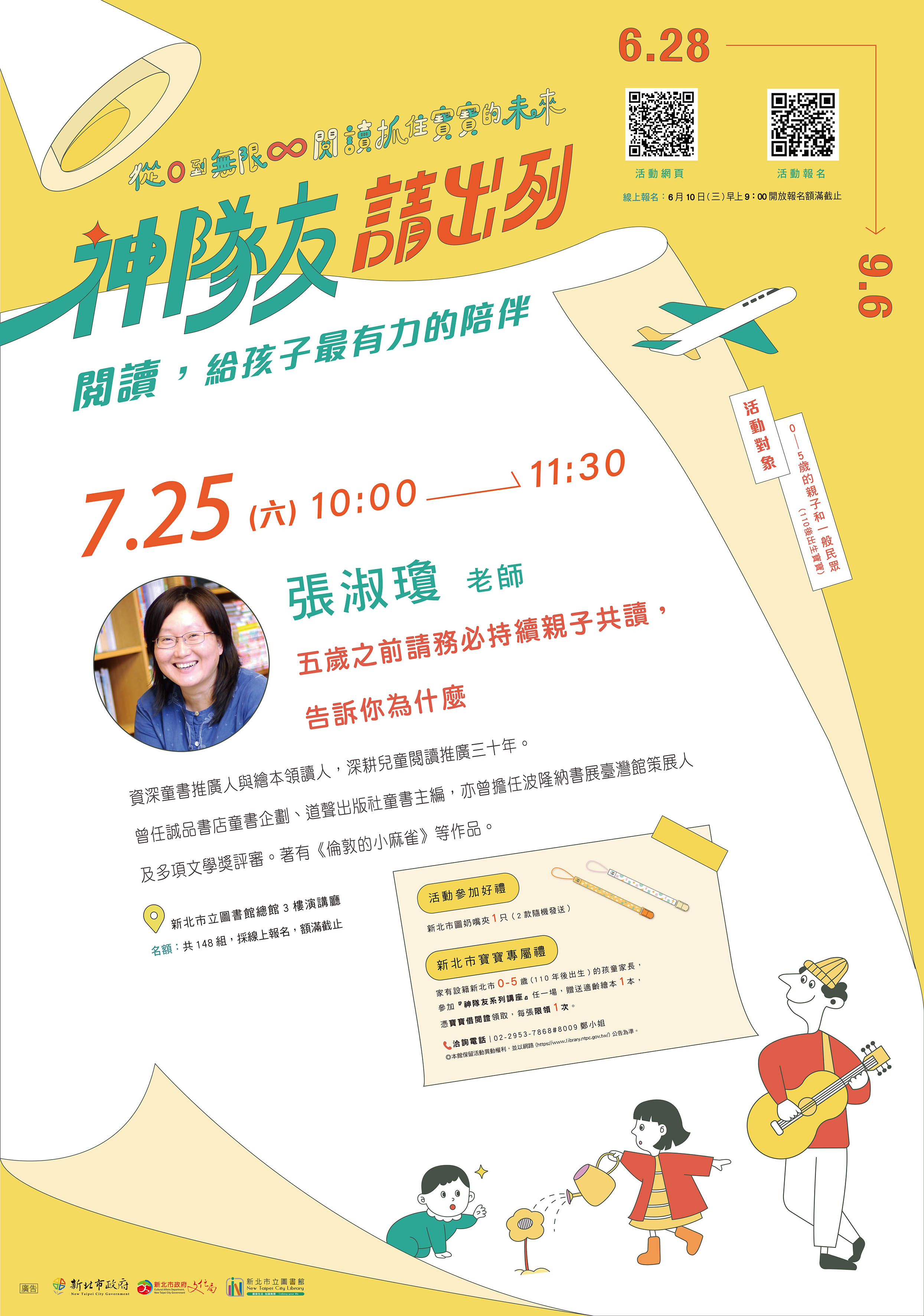 ▌新北市立圖書館《從0到無限，閱讀抓住寶寶的未來》系列活動一神隊友請出列：閱讀，給孩子最有力的陪伴一張淑瓊 老師