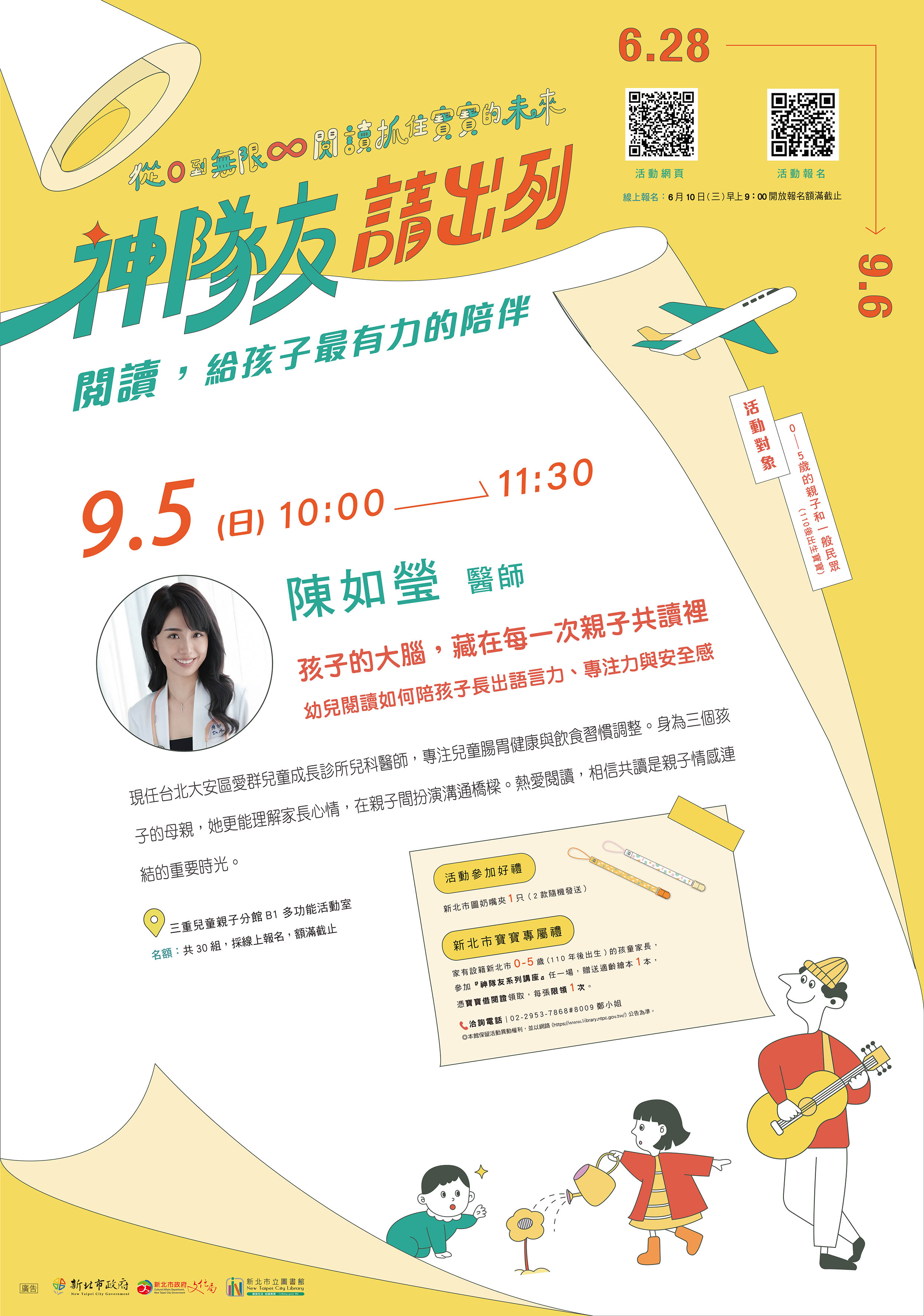 ▌新北市立圖書館《從0到無限，閱讀抓住寶寶的未來》系列活動一神隊友請出列：閱讀，給孩子最有力的陪伴一陳如瑩 醫師