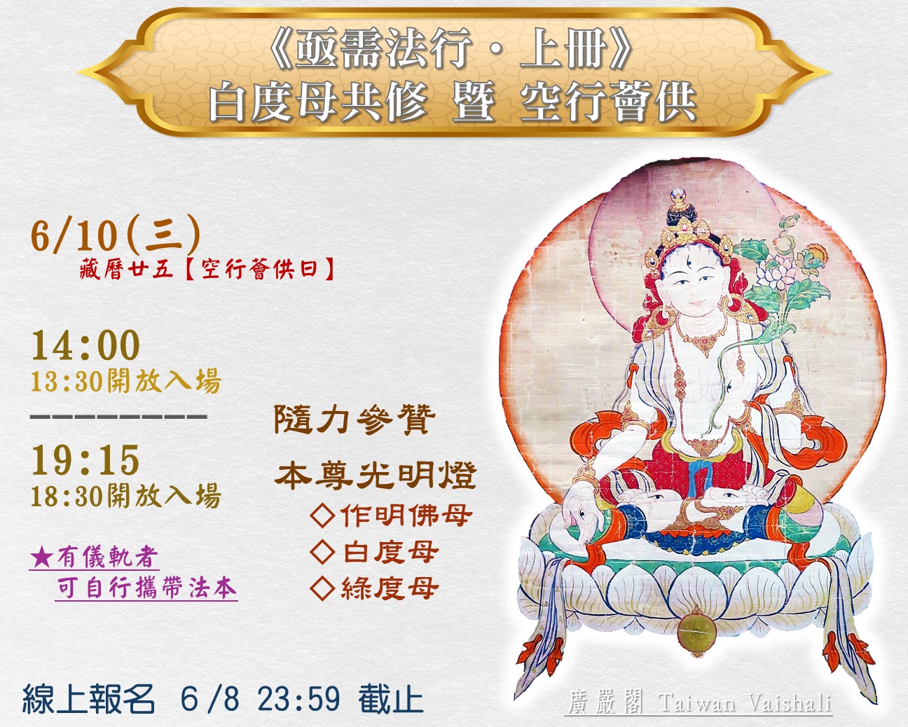 115廣嚴閣《亟需法行－白度母日》共修暨空行薈供