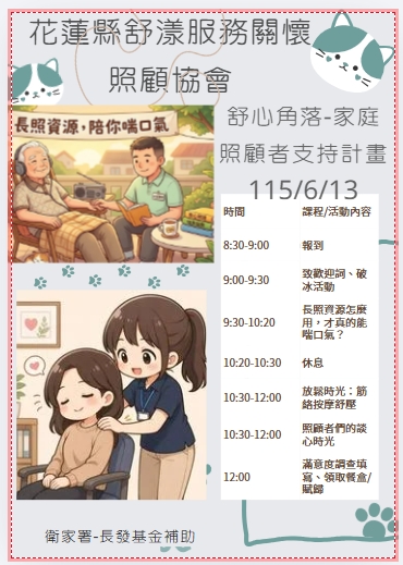 【舒心角落】家庭照顧者充電站｜6/13場次報名表(免費)