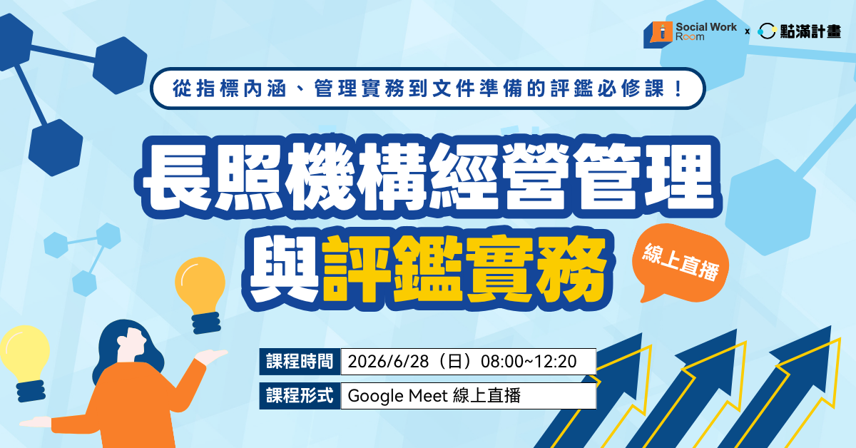 【長照積分】6/28場 -長照機構經營管理與評鑑實務：評鑑視角下的制度建構與資料整備