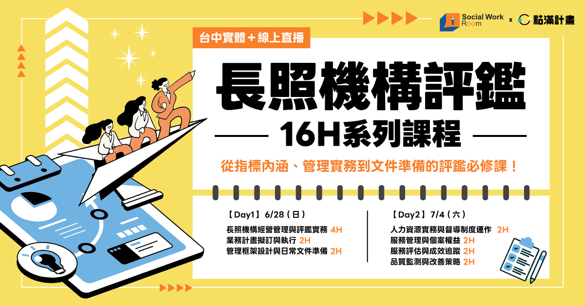 長照積分－6/29場【台中實體／線上直播】讓百花盛開：多元性別族群（LGBTQ＋）的長照服務與性別傷害理解