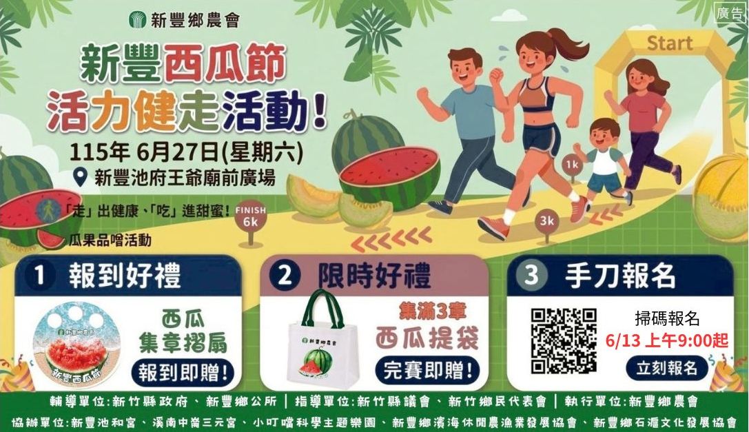 115年新豐鄉西瓜節