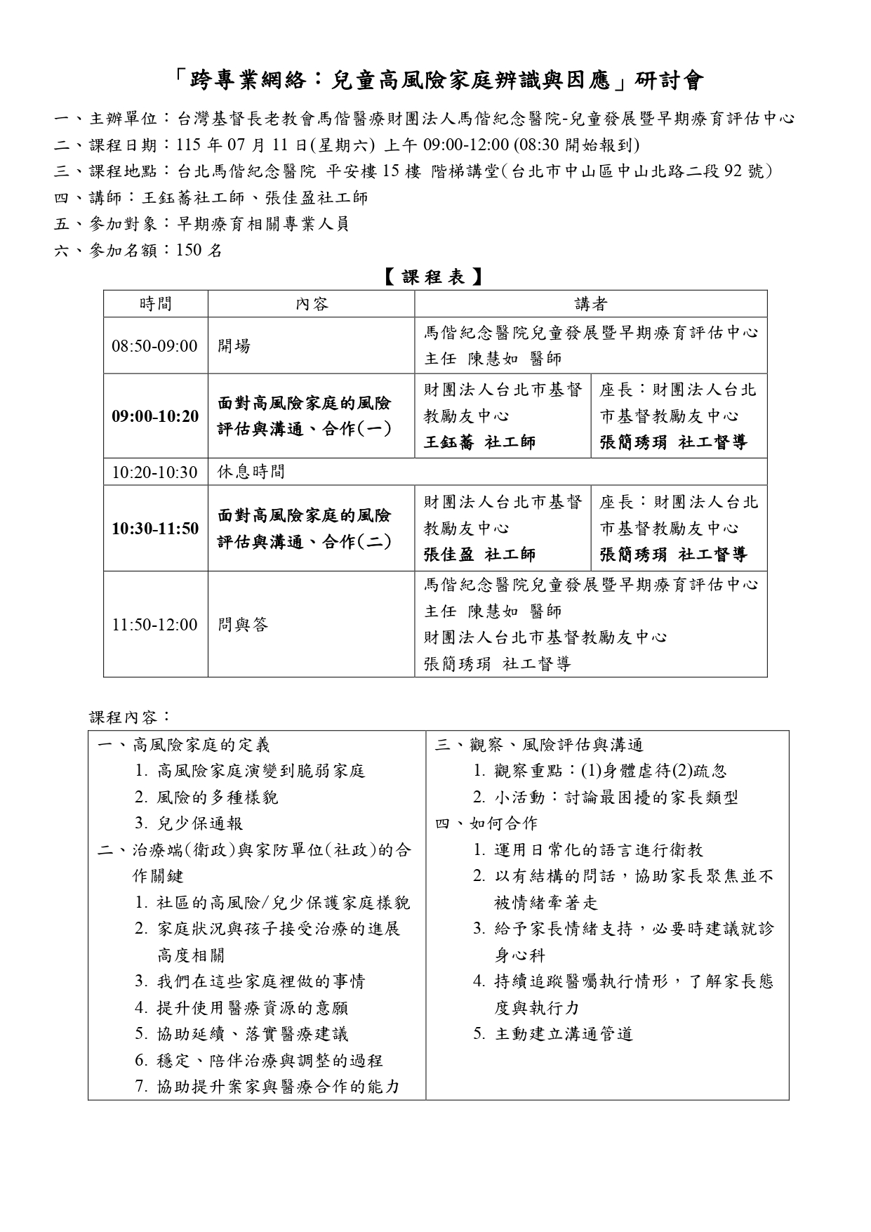 馬偕醫院研討會-跨專業網絡:兒童高風險家庭辨識與因應