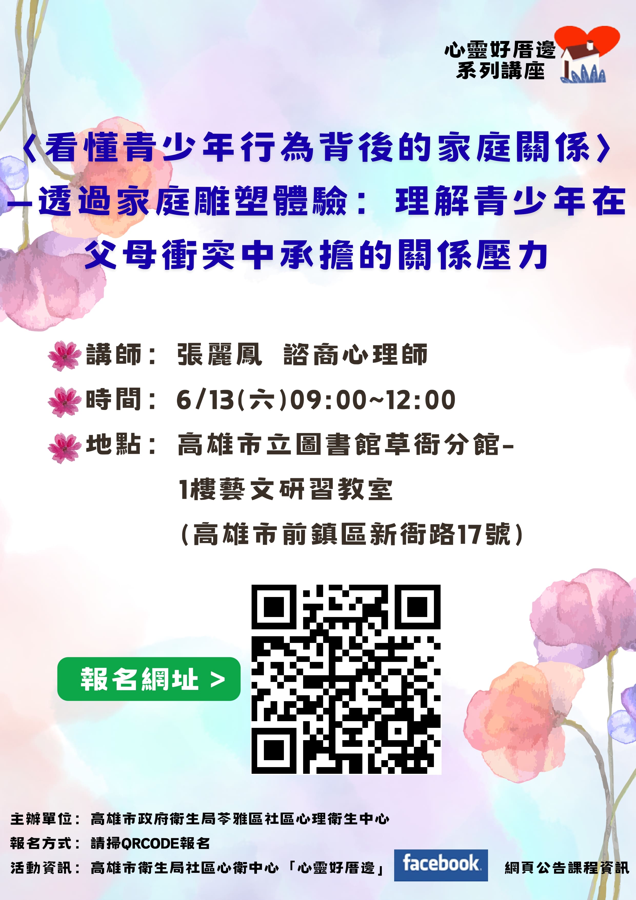 〈看懂青少年行為背後的家庭關係〉—透過家庭雕塑體驗：理解青少年在父母衝突中承擔的關係壓力