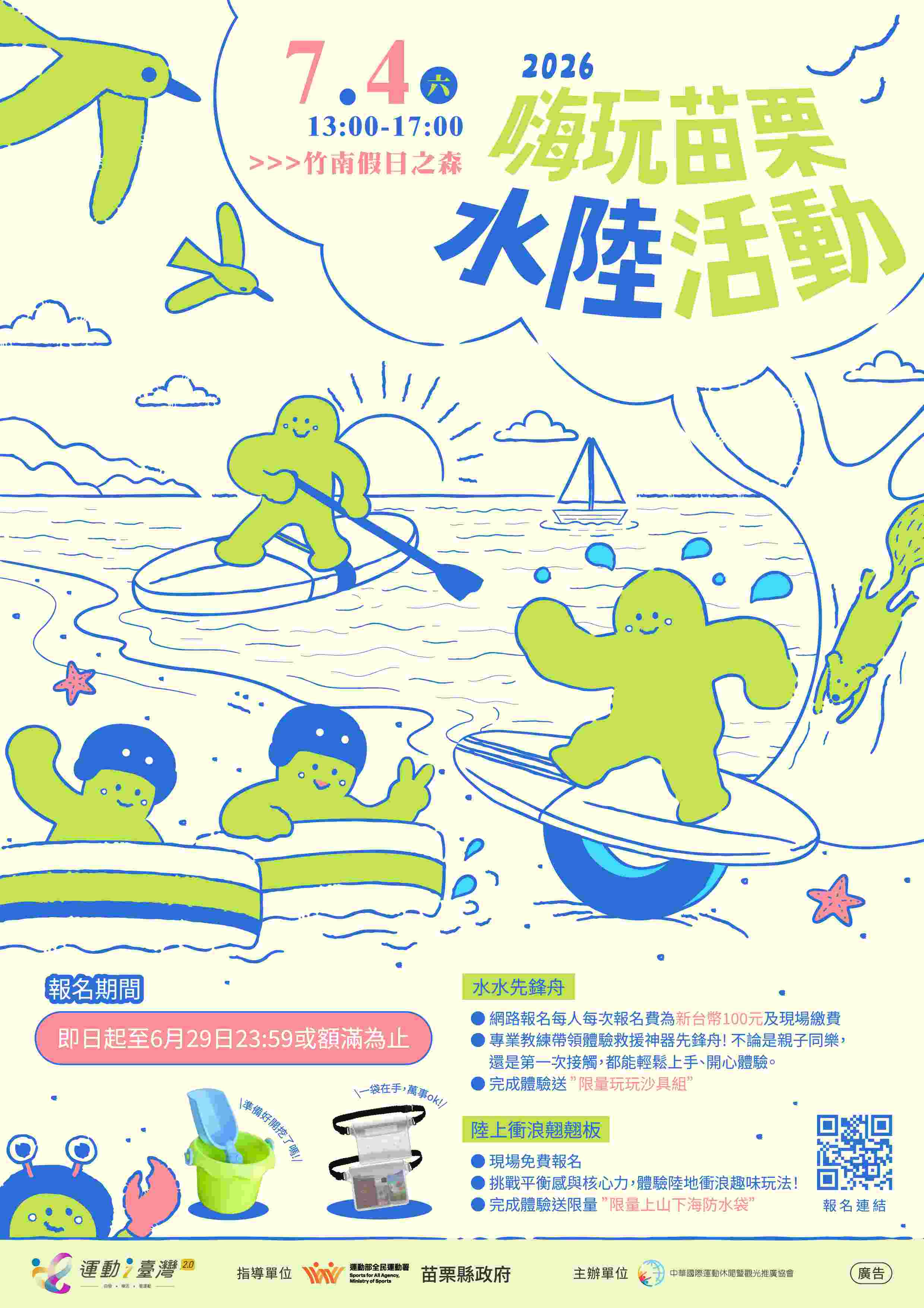 苗栗縣運動i臺灣2.0-2026嗨玩苗栗水陸活動