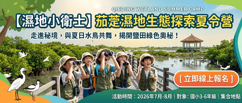 2026茄萣濕地夏令