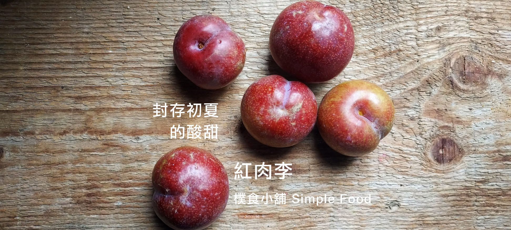 2026樸食小舖6/6 紅肉李的自然滋味
