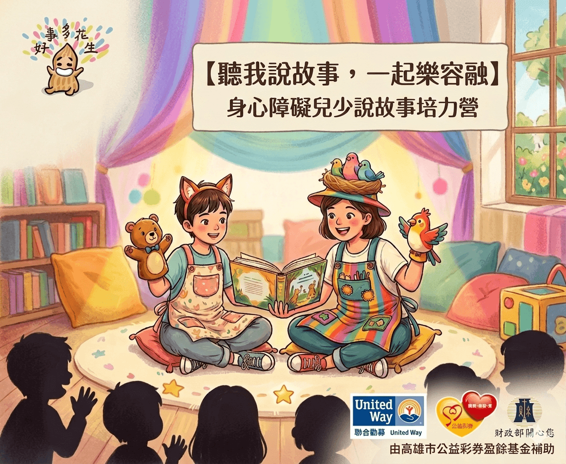 【聽我說故事,一起樂