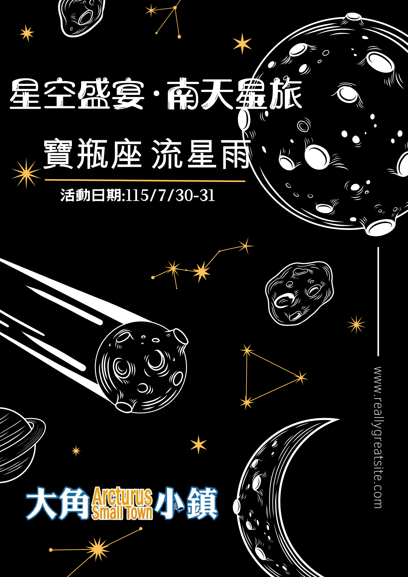 2026 星空盛宴·南天星旅 寶瓶座流星雨親子營