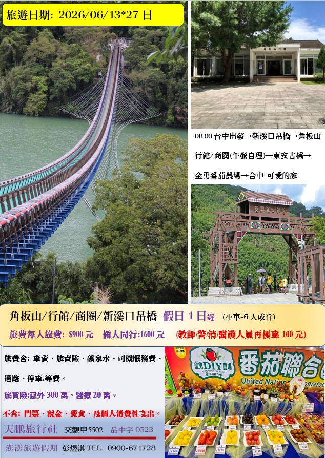角板山/行館/商圈/新溪口吊橋 假日 1日遊  (台中出發)