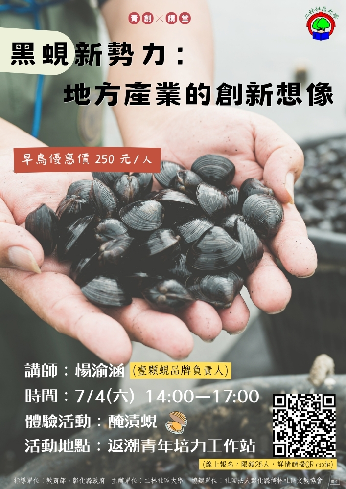 【二林社區大學】黑蜆新勢力：地方產業的創新想像