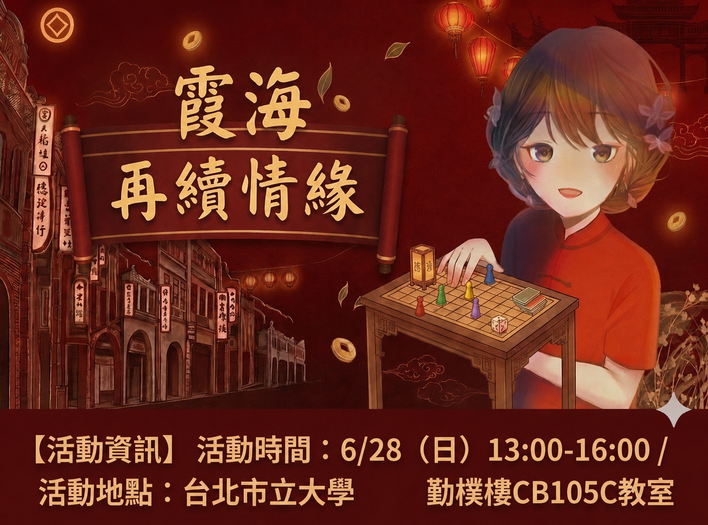霞海情緣桌遊體驗會
