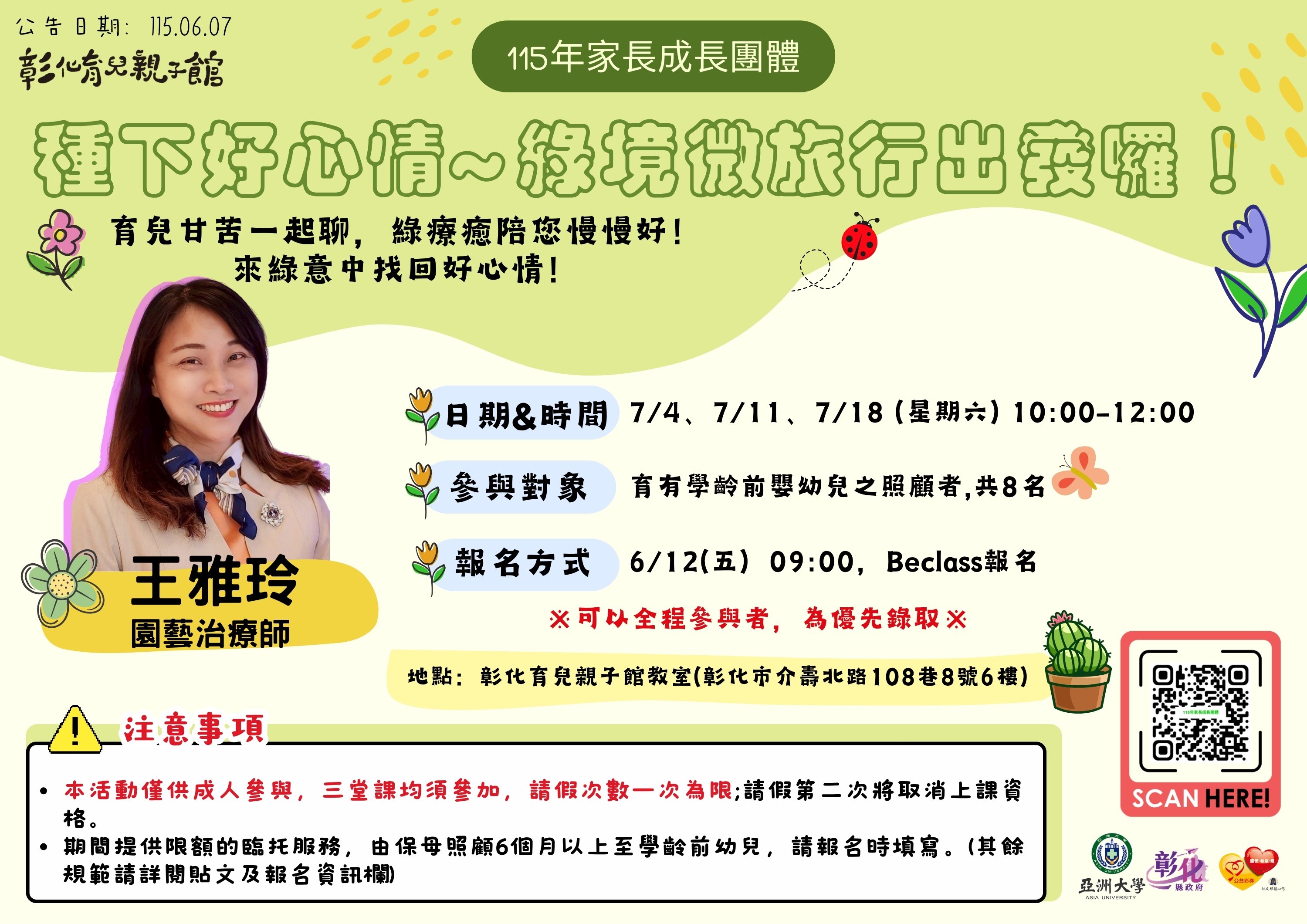 彰化育兒親子館-115年家長成長團體「種下好心情~綠境微旅行出發囉！」
