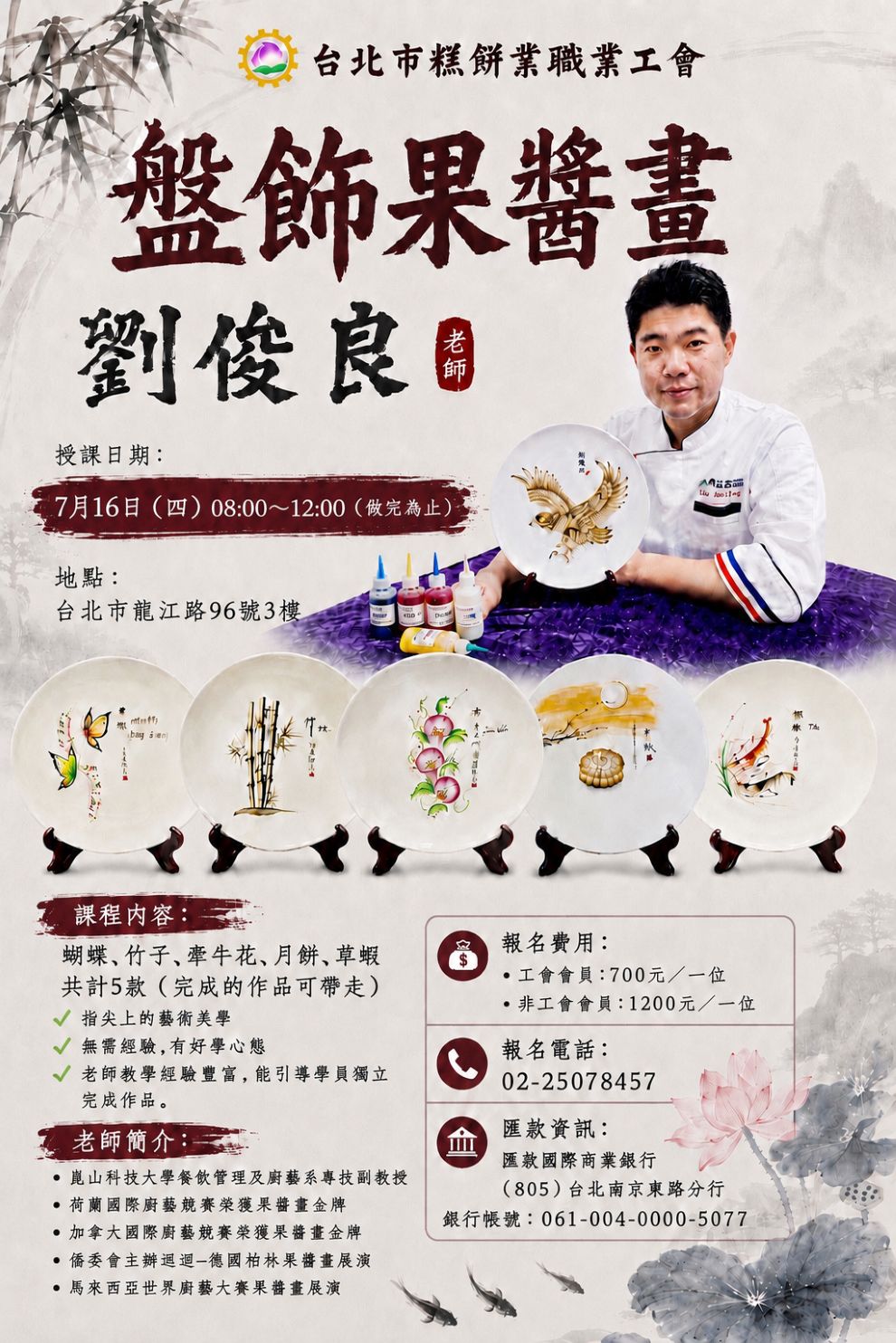 115-07-16(四) 台北市糕餅業職業工會烘焙教室《盤飾果醬畫一日專班》
