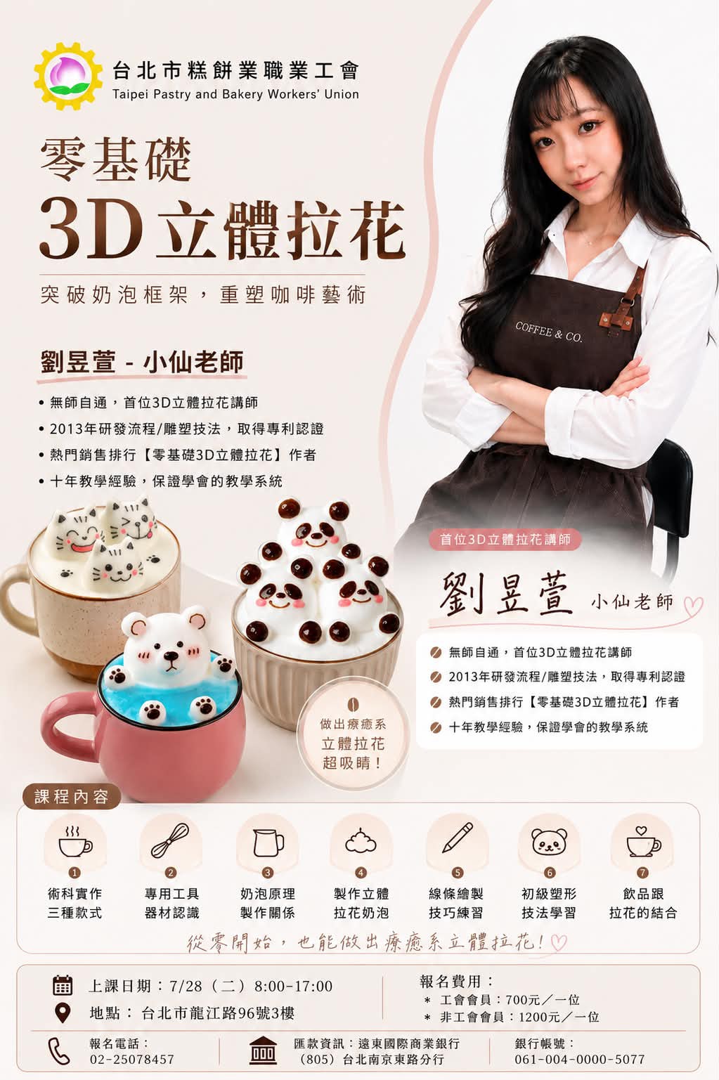 115-07-28(二) 台北市糕餅業職業工會烘焙教室《3D立體拉花班》