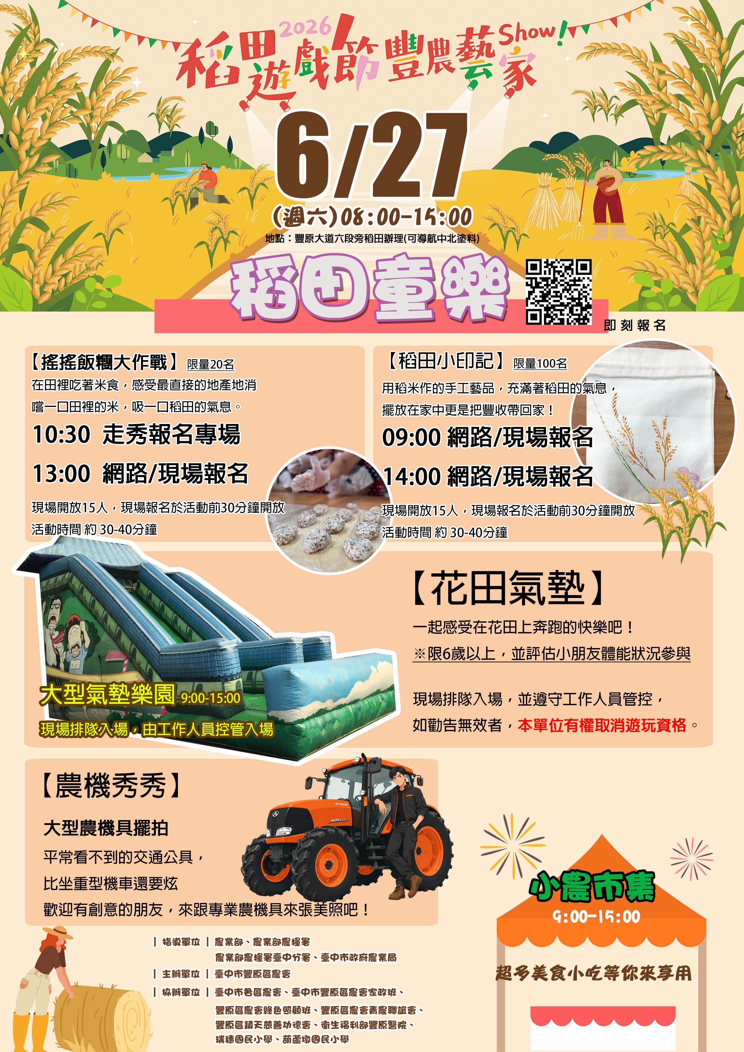 2026/6/27（週六）  免費 豐原區農會「稻田遊戲節」---【稻田童樂】〈6/15 12：00開放報名〉
