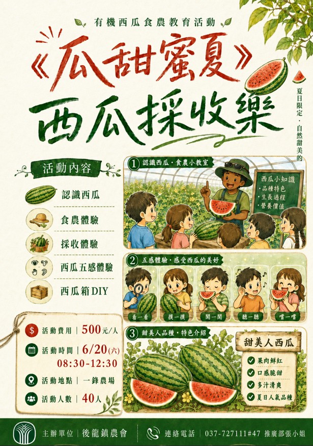 《瓜·田密夏》苗栗縣