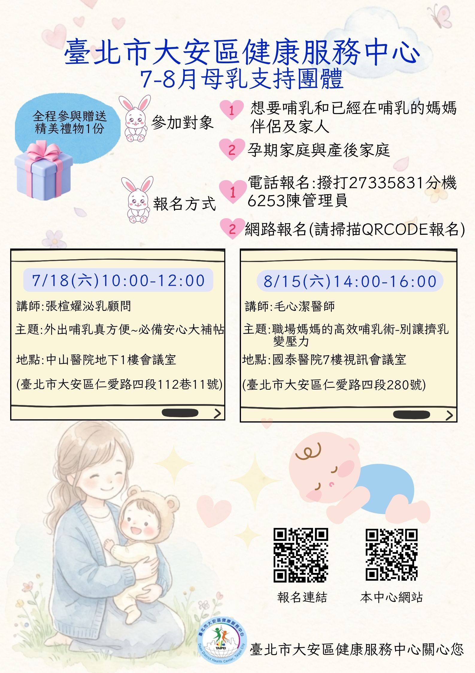 2026年7月18日大安區健康服務中心母乳支持團體(主題：外出哺乳真方便~必備安心大補帖))