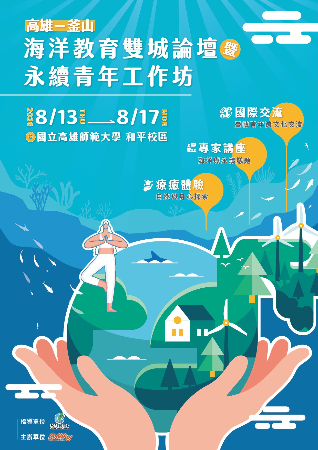 臺韓雙邊海洋教育雙城