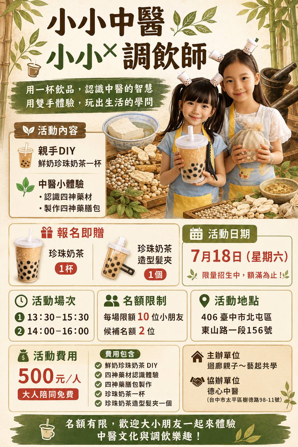 7/18 小小中醫×小小調飲師